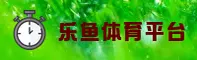 乐鱼(LEYU)官方网站 - 值得信赖的娱乐首选平台